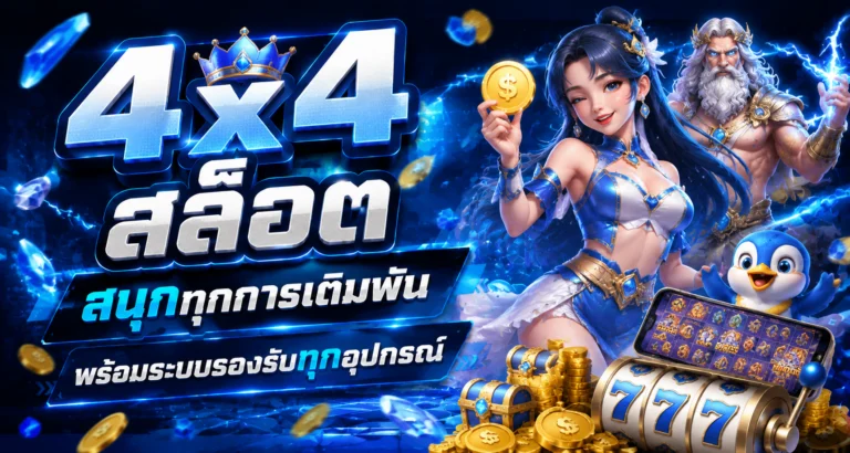 4x4 สล็อต